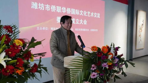 濰坊市僑聯(lián)華僑國際文化藝術交流委員會成立 搭建文化交流新橋梁，譜寫文化繁榮新篇章